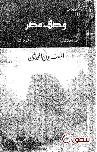 كتاب وصف مصر الجزء الأول والثاني والرابع للمؤلف علماء الحملة الفرنسية